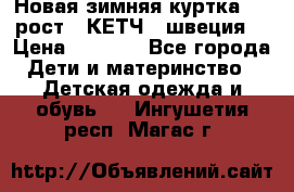 Новая зимняя куртка 104 рост.  КЕТЧ. (швеция) › Цена ­ 2 400 - Все города Дети и материнство » Детская одежда и обувь   . Ингушетия респ.,Магас г.